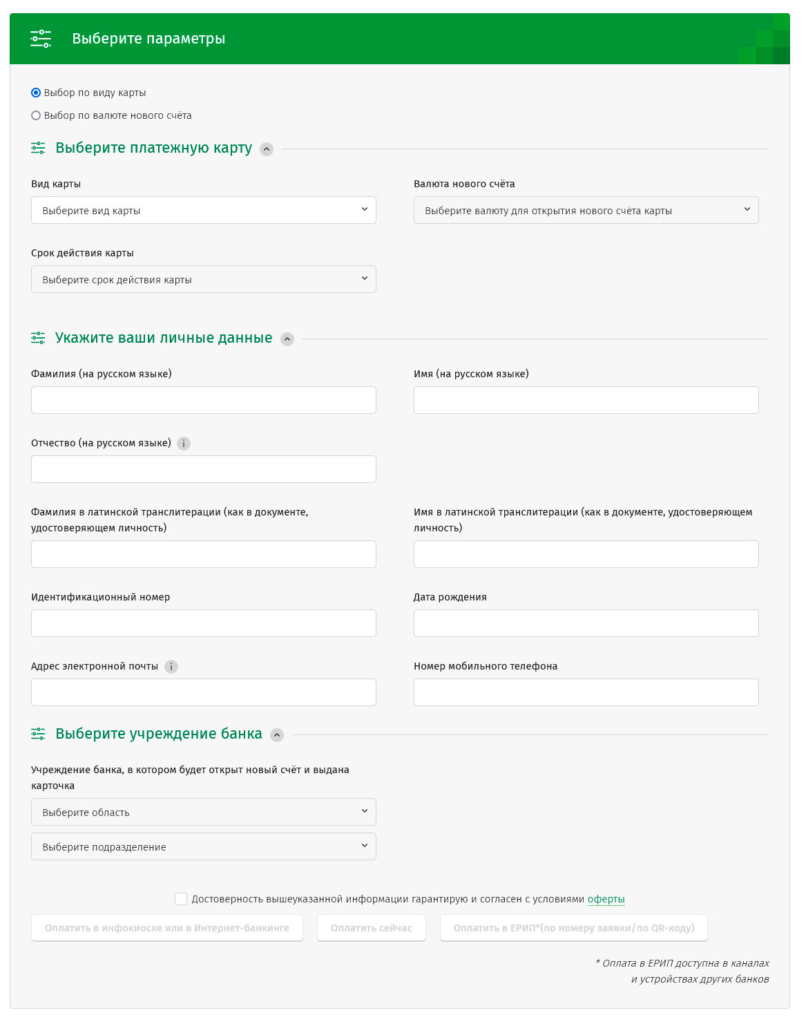 Скриншот формы заявки на оформление карточки